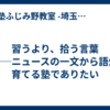 習うより、拾う言葉 　──ニュースの一文から語彙を育てる塾でありたい