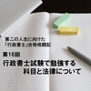 【第16回】 行政書士試験で勉強する科目と法律について