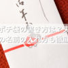 お年玉のポチ袋の書き方は？夫婦で渡すときの名前の入れ方も徹底解説