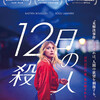 『12日の殺人』(2022)　ドミニク・モル：監督