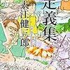 大江健三郎『定義集』を読む