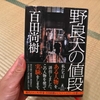 「野良犬の値段」を読んだからネタバレ無しで感想を書いてみた。