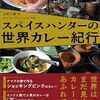 スパイスハンターの世界カレー紀行 