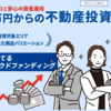 【本格始動！】「配当保証期間あり」の不動産クラファン！