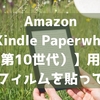 Amazon【Kindle Paperwhite（第10世代）】用の保護フィルムを貼ってみた