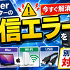 Brotherプリンターの通信エラーを今すぐ解消する方法｜Windows 11・Mac・Wi-Fi・USB別の原因と対処法