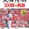 今日のカープ本：『永久保存版 黒田博樹 200勝の軌跡 The Best 10 games - 黒田博樹をめぐる10の物語 』