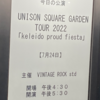 【ネタバレあり】UNISON SQUARE GARDEN TOUR 2022 Kaleido proud fiestaNHK公演に行きました！！