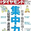 Ｍ　週刊ダイヤモンド 2017年 1/14 号　仕事・勉強に効く「集中力」&記憶術・速読術／Ｈ．Ｉ．Ｓの野望