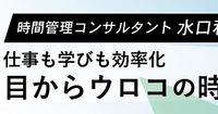 GGBB（ギリギリにバタバタ）に陥ってない？　時間管理に失敗する原因を探る。——水口和彦『仕事も学びも効率化 目からウロコの時間管理術』第2回