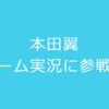 本田翼のゲーム実況は、女性YouTuberを死滅させる？宮脇咲良を抜いた？