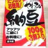 山口食品の『やわらか納豆』と、大阪のご当地スーパー「スーパー玉出」