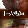 『十一人の賊軍 (2024)』【90/100点: 暴れん方時代劇】