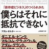 要約アウトプット【 僕らはそれに抵抗できない　アダム・オルター】