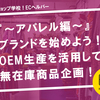 『～アパレル編～』ブランドを始めよう！OEM生産を活用して、オリジナル商品をつくろう！オススメの卸業者のご紹介