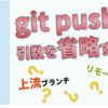【gitをソフト開発で使いこなそう!:第11回】git pushで引数を省略すると何が起こる?