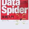 DataSpiderとかDTP Spiderとか