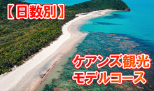 ケアンズ観光モデルコースを日数別に解説！2泊〜4泊のオーストラリア満喫プラン