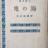 海の鬼　伊藤永之介