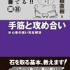 ☆わかる！勝てる！！手筋と攻め合いを読む