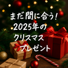 まだ間に合う！2025年のおすすめクリスマスギフト｜男女別・価格別・トレンド総まとめ