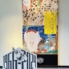 「出光美術館の軌跡　ここから、さきへIV『物、ものを呼ぶ―伴大納言絵巻から若冲へ』」