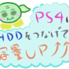 PS4にHDDをつないで容量を増やそうよ～