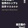 なぜあの人は中学英語で世界のトップを説得できるのか／三木雄信