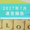 【運営報告】長く放置状態だったブログ、7月ちょっと頑張ってみてどうだったのか