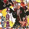 【映画感想】『不良番長 突撃一番』(1971) / 「不良番長」シリーズ第13作