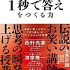 「1秒で答えをつくる力」（本多正識）