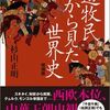 『遊牧民から見た世界史』──”遊牧民”についていかに無知だったかを知る