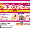 【懸賞情報】エコスグループ×ハウス食品 お米プレゼントキャンペーン