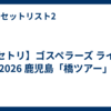 【セトリ】ゴスペラーズ ライブ 2026 鹿児島「橋ツアー」