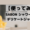 【使ってみた】SABONのシャワーオイル〜使い方と使用感〜
