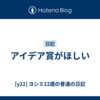 アイデア賞がほしい