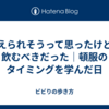 耐えられそうって思ったけど、飲むべきだった｜頓服のタイミングを学んだ日