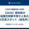 【2026】愛知県の桜開花時期予想や人気のお花見スポット（桜名所）