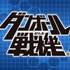 レベルファイブの一部ダウンロードタイトルの価格を6月1日にリニューアル！！ダンボール戦機が５００円で遊べるぞ！