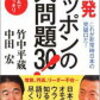 「告発　ニッポンの大問題30」（竹中平蔵さん、中田宏さん）を読んで