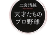 天才たちのプロ野球