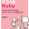 RubyでつくるRuby 読書感想文