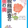 「知って得する税務調査の奥の奥」を読んだこと