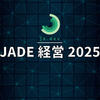 JADE経営について 2025
