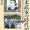 吉村豊雄『幕末武家の時代相：熊本藩郡代中村恕斎日録抄　上下』