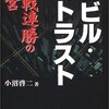 書評『森ビル・森トラスト 連戦連勝の経営』