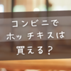 コンビニでホッチキスは買える？主要3社を徹底調査！
