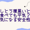 ししとう種黒いとき食べても平気？気になる安全性