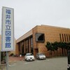 反児童虐待・書籍寄贈の旅（７：後編）福井市立図書館と福井県立美術館そして福井駅近くで食事