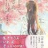 小坂流加「生きてさえいれば」を読む